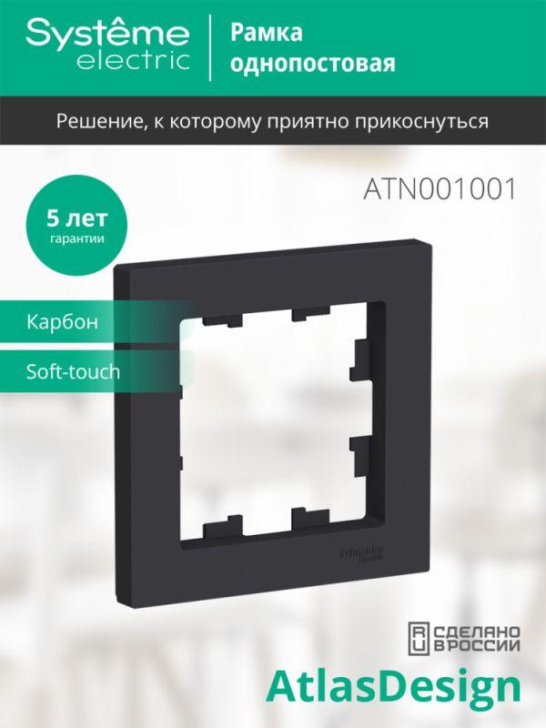 Рамка 1-м AtlasDesign карбон SE ATN001001