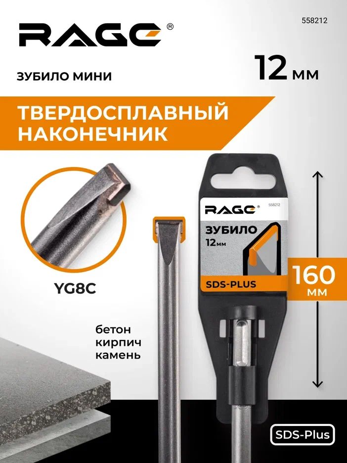 Зубило мини плоское твердосплавное SDS-plus 12 х 160 мм RAGE,558212