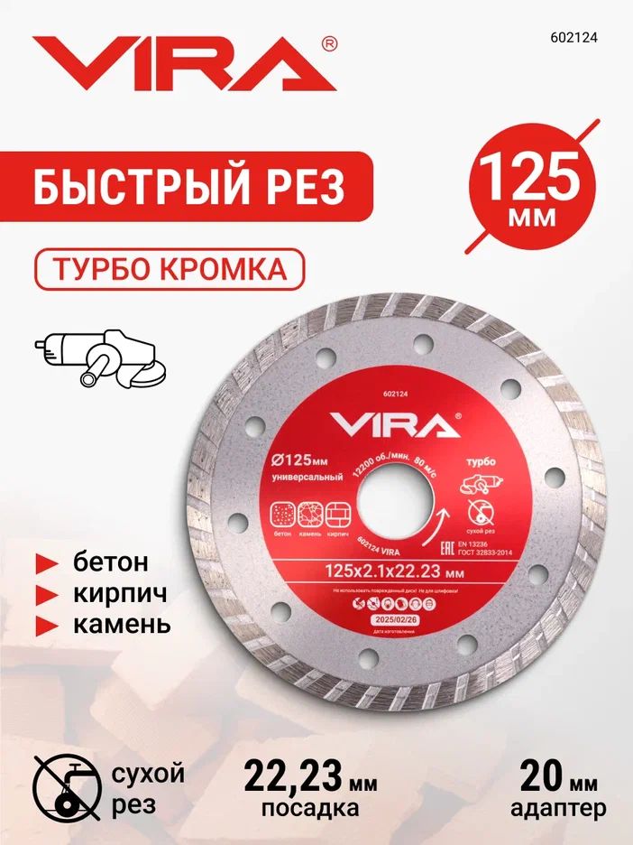 Диск алмазный универсальный 125 мм VIRA, 602124