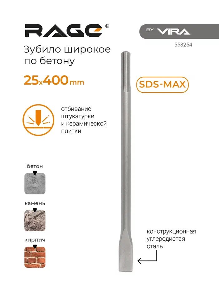 Зубило плоское SDS-MAX 25 х 400 мм RAGE by VIRA 558254